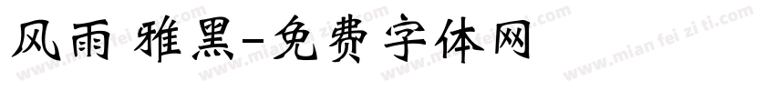 风雨 雅黑字体转换